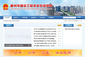 滕州市建設工程承發(fā)包信息網(wǎng)